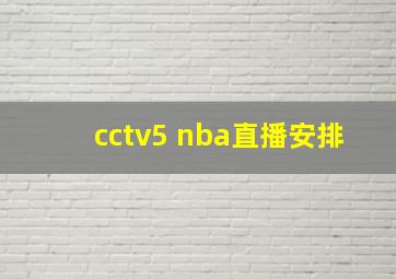 cctv5 nba直播安排